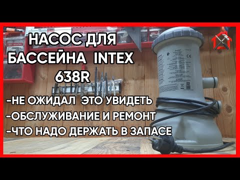 Видео: На что обратить внимание при разборке насоса для бассейна INTEX 638R. #intex #pool