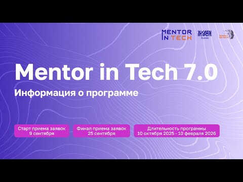 Видео: Установочная сессия Mentor in Tech 7.0