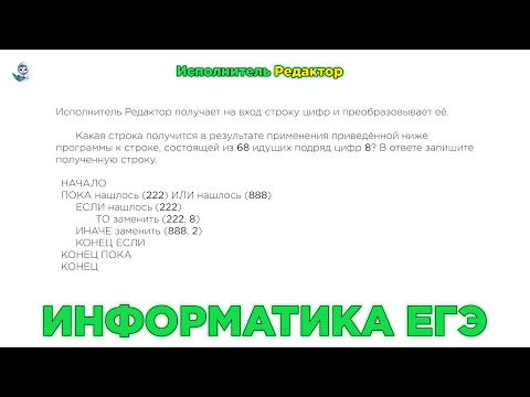 Видео: Информатика ЕГЭ. № 12. Выполнение алгоритмов для исполнителей. Исполнитель редактор. № 9365