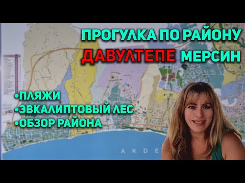 Видео: Прогулка по району Давултепе|Мерсин|Пляжи|Обзор района Давултепе|Эвкалиптовый лес