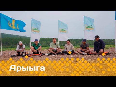 Видео: «Арыыга» реалити-шоу: 4 сезон, 3 серия (10.11.24)