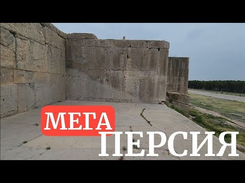 Видео: МЕГА-ПЕРСИЯ: руины Персеполя