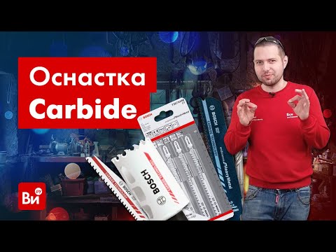 Видео: Оснастка BOSCH CARBIDE. Тестируем!