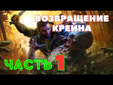 Видео: Dying Light: The Beast — Возвращение Крейна (ЧАСТЬ 1) 🔥НОВАЯ ИГРА 2025🔥