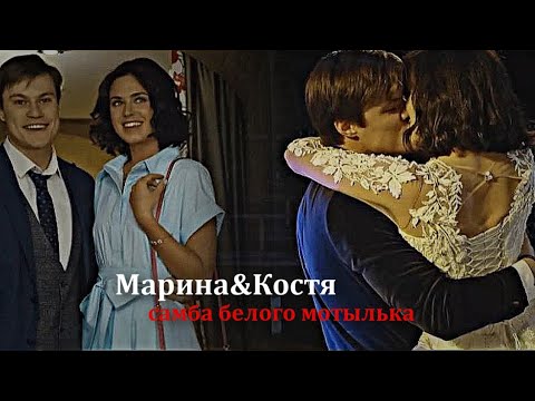 Видео: Марина и Костя - Самба белого мотылька