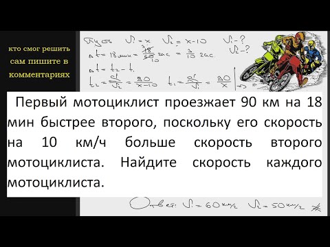 Видео: Математика Первый мотоциклист проезжает 90 км на 18 мин быстрее второго, поскольку его скорость на