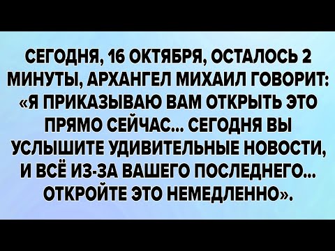 Видео: ОСТАЛОСЬ 2 МИНУТЫ, АРХАНГЕЛ МИХАИЛ ГОВОРИТ: «Я ПРИКАЗЫВАЮ ВАМ ОТКРЫТЬ...
