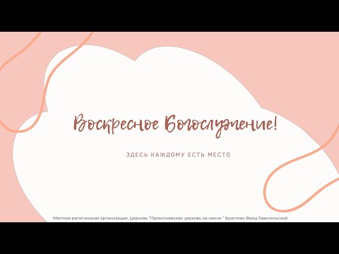 Видео: Воскресное Богослужение 25.05.2025