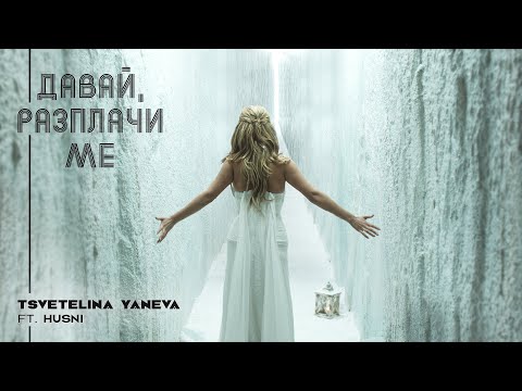 Видео: TSVETELINA YANEVA ft. HUSNI - DAVAY, RAZPLACHI ME / Цветелина Янева - Давай, разплачи ме | 2010