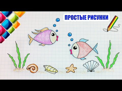 Видео: Простые рисунки #413 Как просто нарисовать рыбок