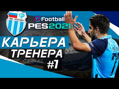 Видео: Прохождение PES 2021 [карьера] #7
