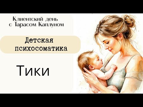 Видео: Тики. Детская психосоматика