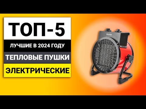 Видео: Лучшие электрические тепловые пушки | ТОП-5 в 2024 году