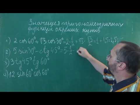 Видео: Тема 1 Урок 4 Означення ТФ Обчислення тригонометричних виразів - Алгебра 10 клас