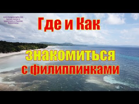Видео: ФИЛИППИНЫ. Где и как знакомиться с филиппинками - Жизнь на Филиппинах