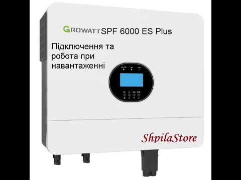 Видео: Growat SPF 6000 ES Plus підключення та робота при навантаженні