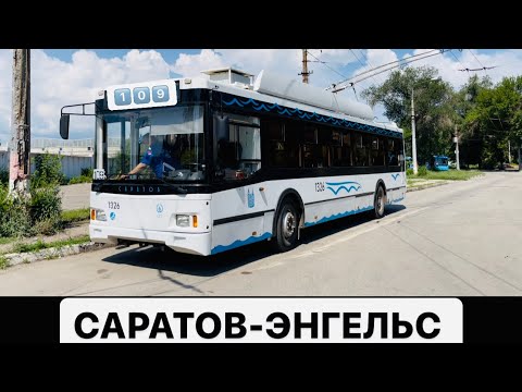 Видео: ⚪️ 4K_HDR ☆ | ТРОЛЗА ОПТИМА №1326 |МАРШРУТ #109 САРАТОВ-ЭНГЕЛЬС |ПЕРВЫЕ ДНИ РАБОТЫ