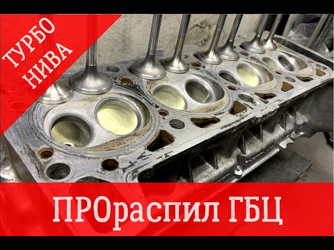 Видео: ПРО распил / портинг ГБЦ ВАЗ Классика. Турбо НИВА.