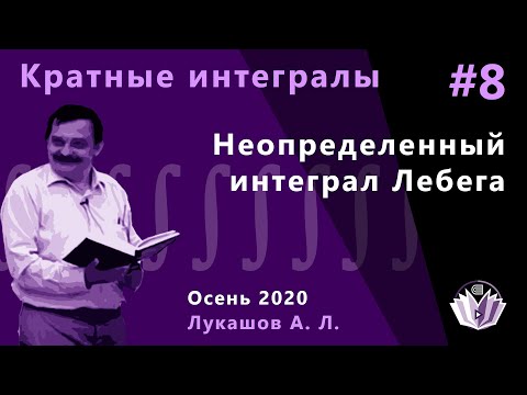 Видео: Кратные интегралы и теория поля 8. Неопределенный интеграл Лебега.