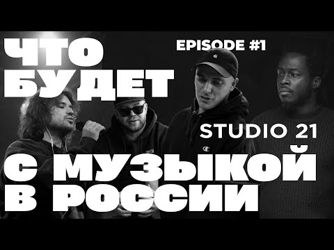 Видео: Феномен STUDIO 21 | Как панк придумал хип-хоп радио? | НА ШУМЕ, СЭМ и SALUKI, который стал отцом