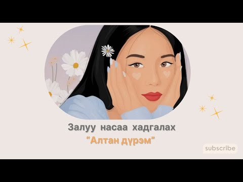 Видео: Залуу насаа хадгалах “АЛТАН ДҮРЭМ” #skincare  #skincareroutine  #АрьсааАрчилъя