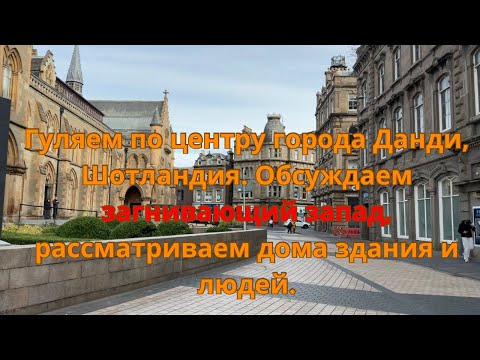 Видео: Гуляем по центру города Данди,ШотландияОбсуждаем загнивающий запад,рассматриваем дома здания и людей