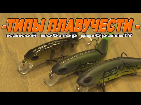 Видео: Типы плавучести воблеров.
