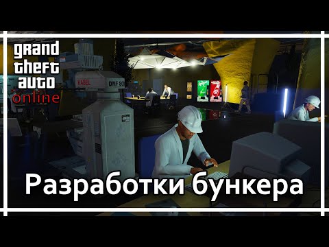 Видео: GTA Online - Бункер. Разработки.