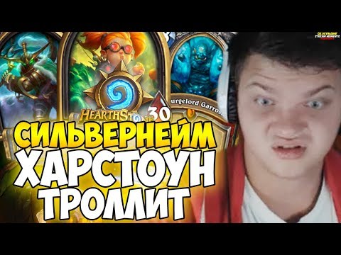 Видео: СИЛЬВЕРНЕЙМ: ХАРСТОУН ТРОЛЛИТ! ОДНИ КОНТРПИКИ