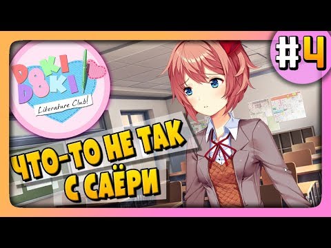 Видео: Doki Doki Literature Club Прохождение #4 ✅ ЧТО-ТО НЕ ТАК С САЁРИ!