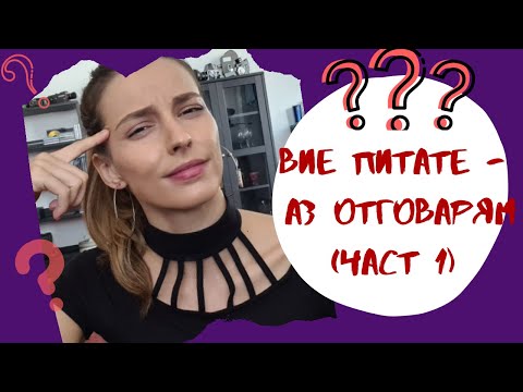 Видео: ВИЕ ПИТАТЕ - АЗ ОТГОВАРЯМ (част 1)