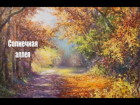 Видео: Мастер-класс по живописи. Пишем солнечную аллею. Художник Чупринов