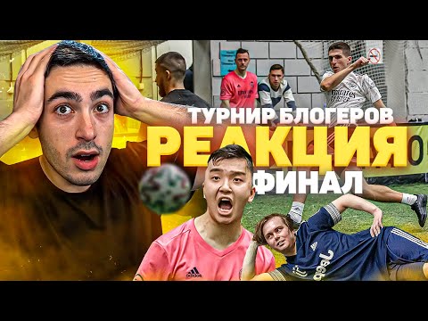 Видео: РЕАКЦИЯ НА ФИНАЛ Турнира Блогеров!