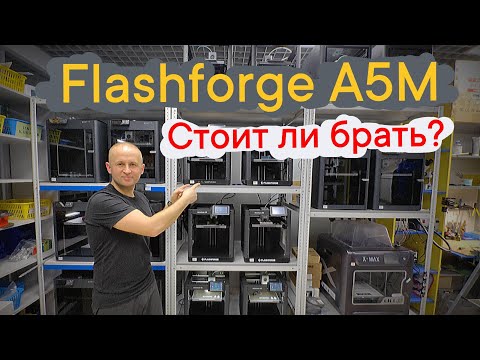 Видео: Flashforge A5M Стоит ли брать? #3dprinting #flashforge