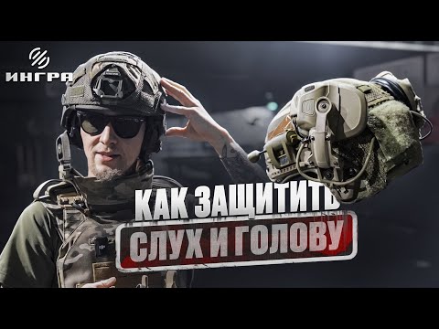 Видео: Как выбрать шлем и активные наушники для максимальной защиты?!