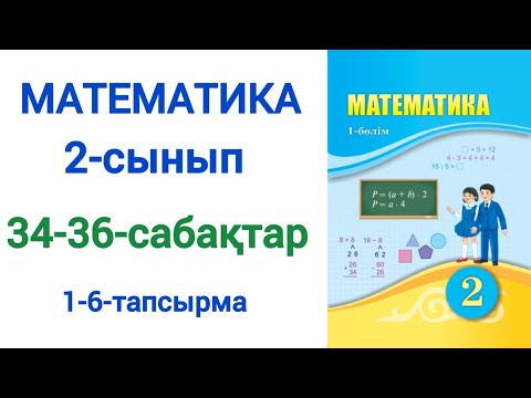 Видео: Математика 2-сынып 34-36 сабақ 1-6  тапсырмалар