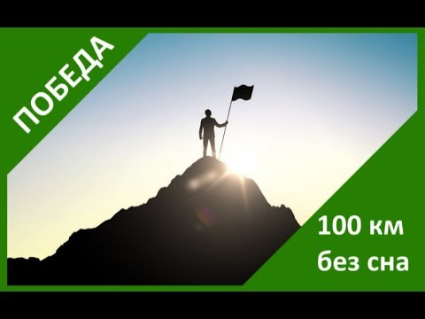 Видео: Как я шел пешком 100 км за 20 часов - часть 2