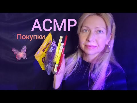 Видео: АСМР Покупки ,шёпот.99% можно уснуть 😴. Для сна и рассмотрения 