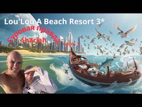 Видео: ОАЭ. Шарджа Отель Лу лу ( Lou'Lou beach resort 3*) Начало отдыха... часть 1