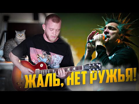 Видео: Король и Шут (КиШ) - Жаль, нет ружья (cover by lexloud)