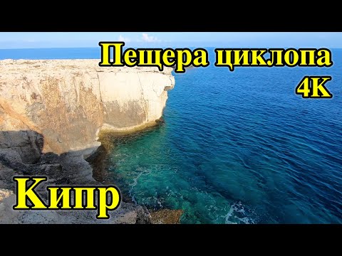 Видео: Пещера циклопа. Достопримечательности Кипра в 4к.