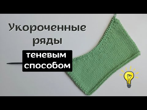 Видео: Укороченные ряды теневым способом. Легко и понятно