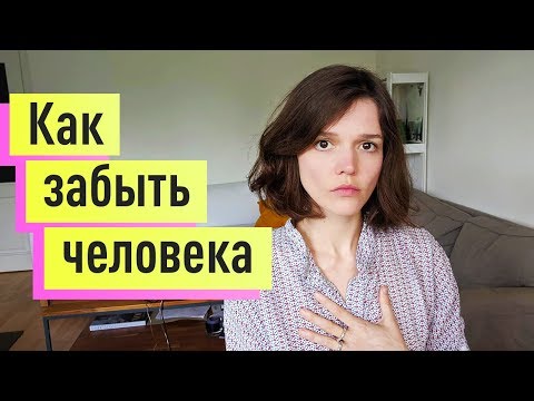 Видео: Как забыть человека, которого любишь. Пережить расставание с парнем/девушкой