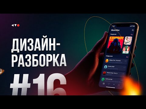 Видео: Дизайн-разборка #16. Разбор макетов подписчиков в прямом эфире