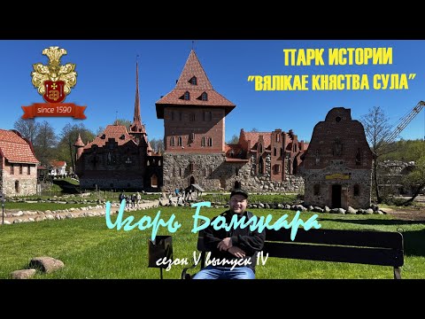 Видео: ВЫПУСК 29. Парк истории Сула / Дегустация старки / Кусачий осёл / Конная железная дорога
