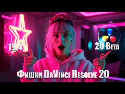 Видео: 080 DaVinci Resolve 20: Топ-функции для быстрого монтажа
