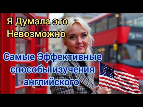 Видео: Самые ЭФФЕКТИВНЫЕ СПОСОБЫ Изучения Английского языка 🇺🇸 #английскийязык #LearnEnglish 