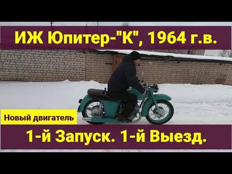 Видео: Иж Юпитер К , первый запуск, первый выезд , новый двигатель