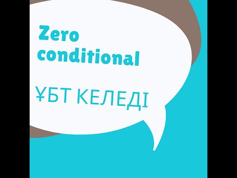 Видео: ZERO CONDITIONAL! ҰБТ СҰРАҒЫ! ҚАЗАҚША ТҮСІНДІРМЕ. ЖАТТЫҒУМЕН ҮЙРЕНЕМІЗ