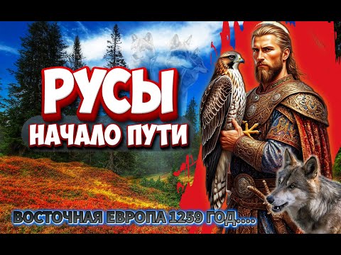 Видео: 🔥 Нашествие Монголов — спасет ли Русь? | Bannerlord